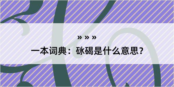 一本词典：砯碣是什么意思？