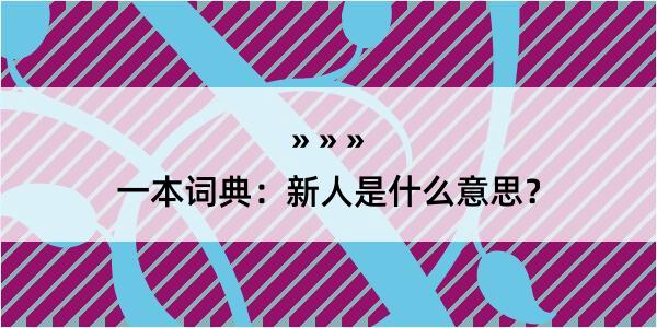 一本词典：新人是什么意思？