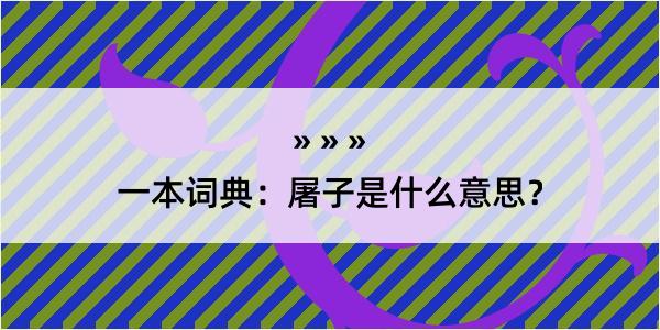 一本词典：屠子是什么意思？