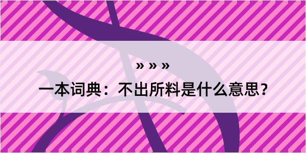 一本词典：不出所料是什么意思？