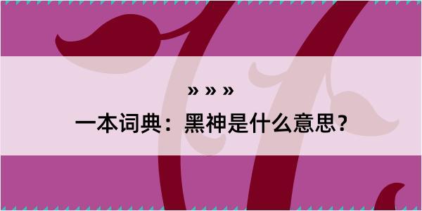 一本词典：黑神是什么意思？