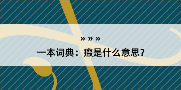 一本词典：瘕是什么意思？