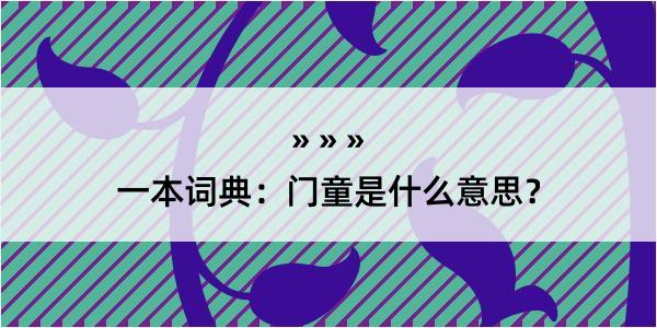 一本词典：门童是什么意思？