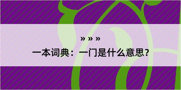 一本词典：一门是什么意思？