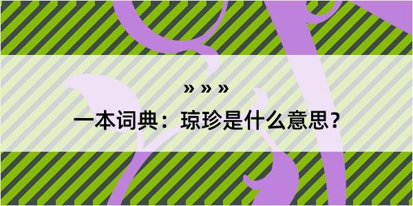 一本词典：琼珍是什么意思？