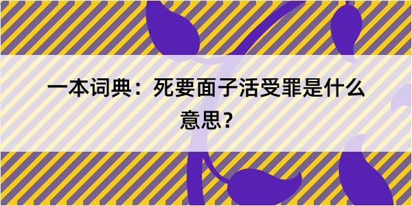 一本词典：死要面子活受罪是什么意思？