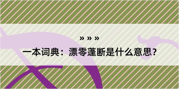 一本词典：漂零蓬断是什么意思？