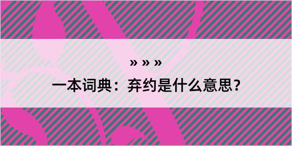 一本词典：弃约是什么意思？