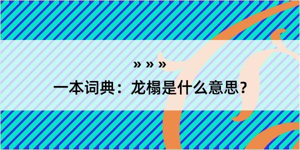 一本词典：龙榻是什么意思？