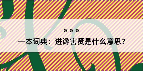 一本词典：进谗害贤是什么意思？