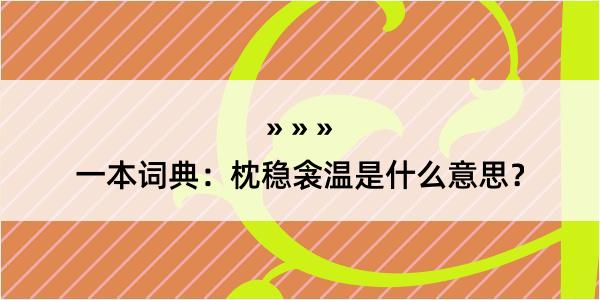 一本词典：枕稳衾温是什么意思？