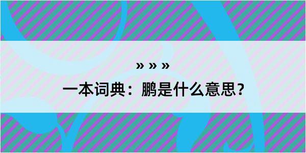 一本词典：鹏是什么意思？