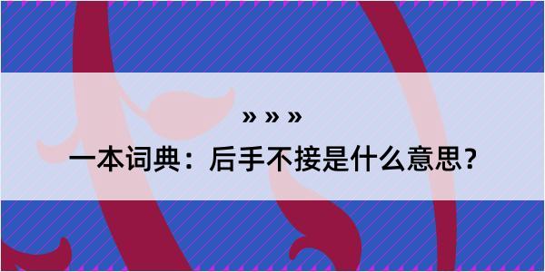 一本词典：后手不接是什么意思？