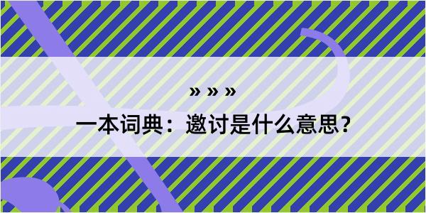 一本词典：邀讨是什么意思？