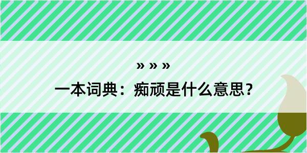 一本词典：痴顽是什么意思？