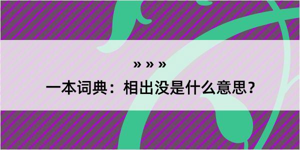 一本词典：相出没是什么意思？