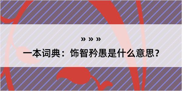 一本词典：饰智矜愚是什么意思？