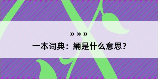 一本词典：緉是什么意思？