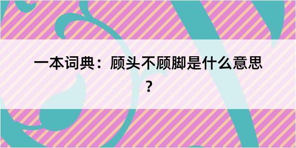 一本词典：顾头不顾脚是什么意思？