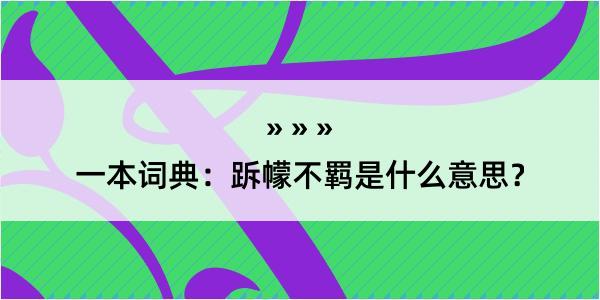 一本词典：跅幪不羁是什么意思？