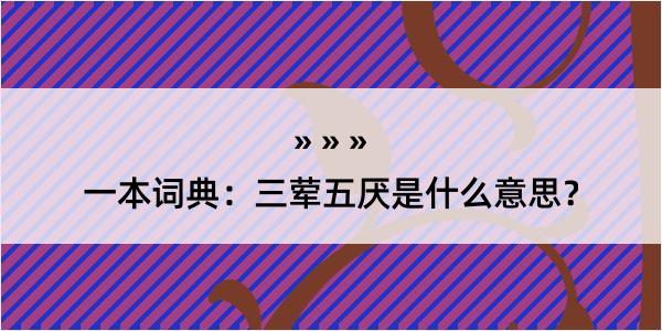 一本词典：三荤五厌是什么意思？