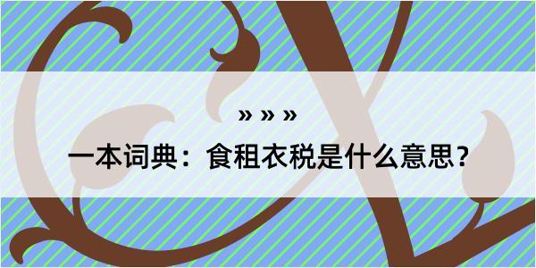 一本词典：食租衣税是什么意思？