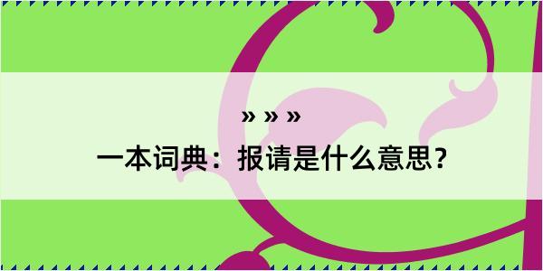 一本词典：报请是什么意思？