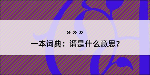 一本词典：谞是什么意思？