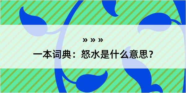 一本词典：怒水是什么意思？