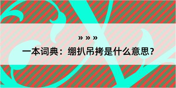 一本词典：绷扒吊拷是什么意思？