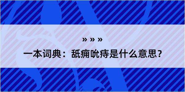 一本词典：舐痈吮痔是什么意思？