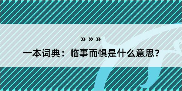 一本词典：临事而惧是什么意思？