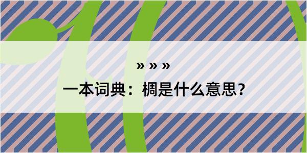 一本词典：椆是什么意思？