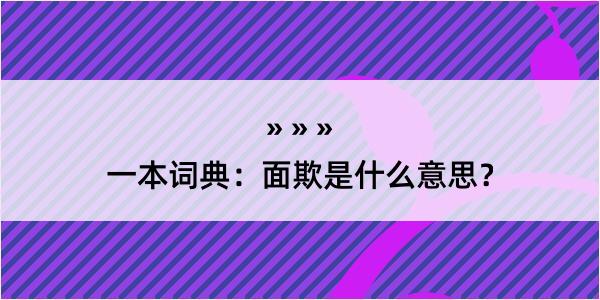 一本词典：面欺是什么意思？