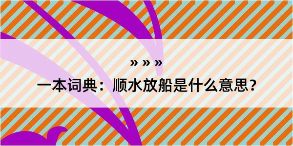 一本词典：顺水放船是什么意思？