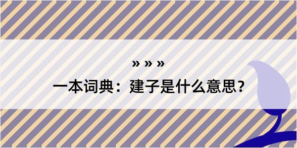 一本词典：建子是什么意思？