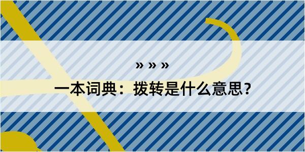 一本词典：拨转是什么意思？