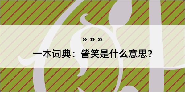 一本词典：訾笑是什么意思？