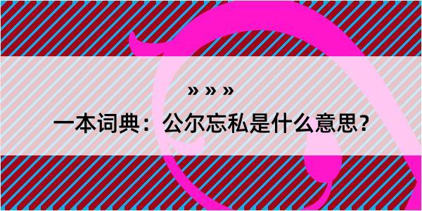 一本词典：公尔忘私是什么意思？