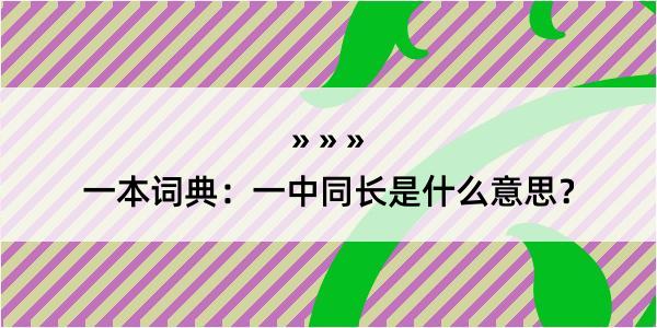 一本词典：一中同长是什么意思？