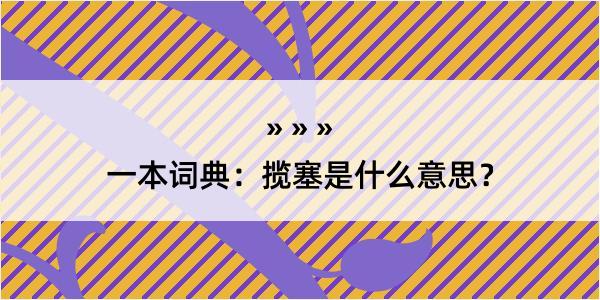 一本词典：揽塞是什么意思？