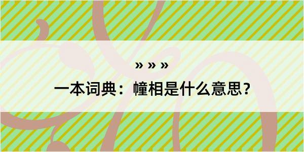 一本词典：幢相是什么意思？