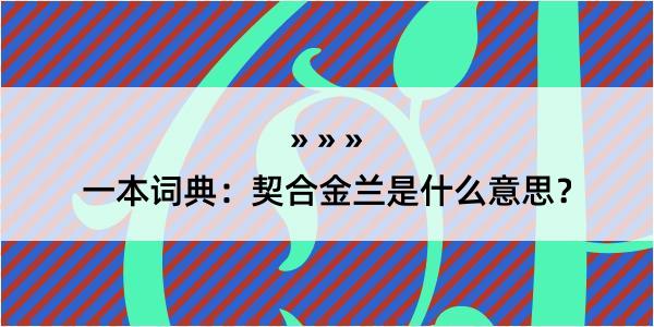 一本词典：契合金兰是什么意思？