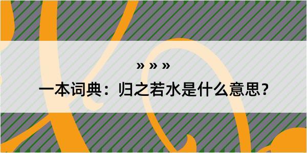 一本词典：归之若水是什么意思？