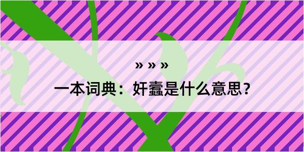 一本词典：奸蠧是什么意思？