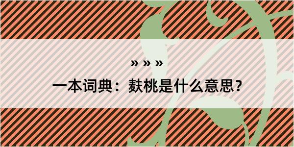 一本词典：麸桃是什么意思？