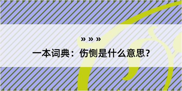 一本词典：伤恻是什么意思？