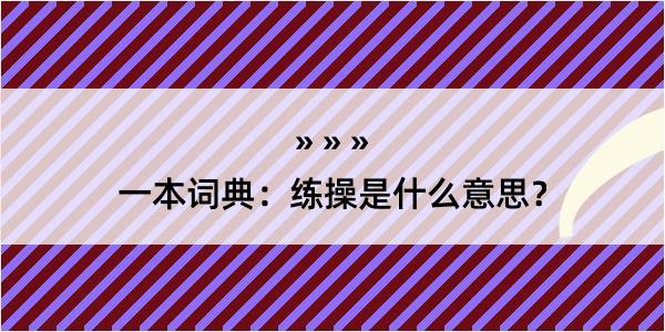 一本词典：练操是什么意思？