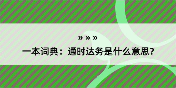 一本词典：通时达务是什么意思？