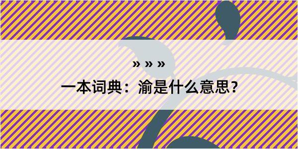 一本词典：渝是什么意思？